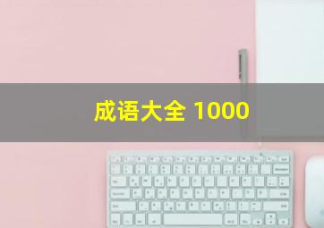 成语大全 1000